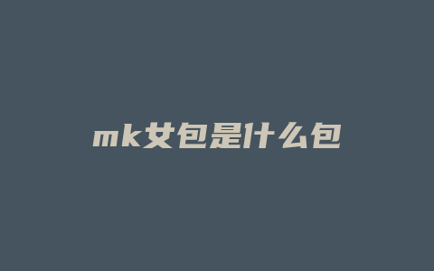 mk女包是什么包