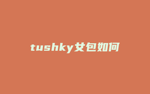 tushky女包如何