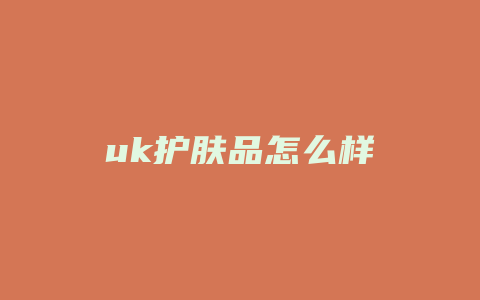 uk护肤品怎么样