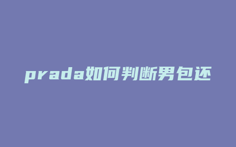 prada如何判断男包还是女包