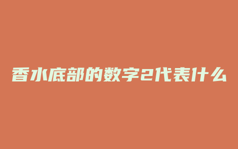 香水底部的数字2代表什么