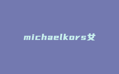 michaelkors女包铁链包如何开