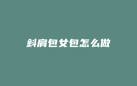 斜肩包女包怎么做