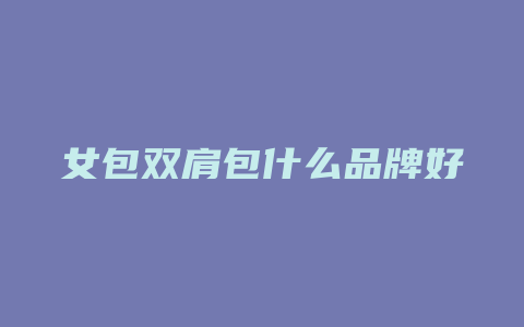 女包双肩包什么品牌好