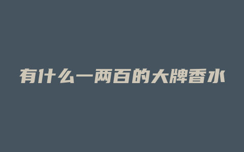 有什么一两百的大牌香水