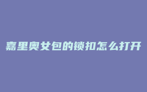 嘉里奥女包的锁扣怎么打开