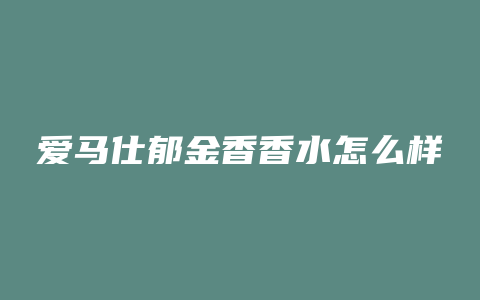 爱马仕郁金香香水怎么样