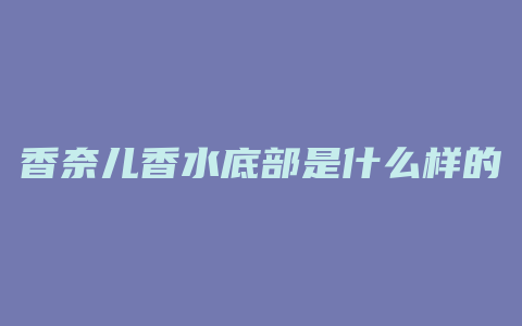 香奈儿香水底部是什么样的