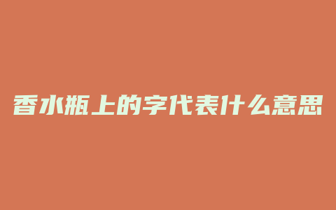 香水瓶上的字代表什么意思