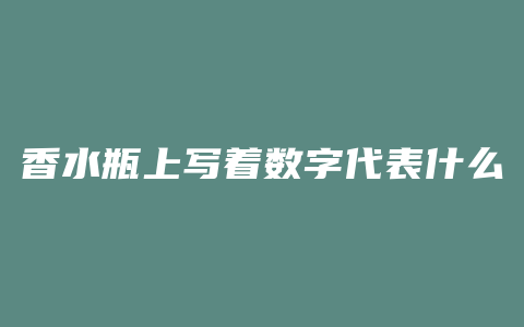 香水瓶上写着数字代表什么