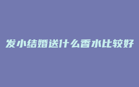 发小结婚送什么香水比较好