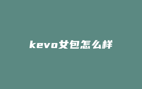 kevo女包怎么样