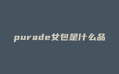 purade女包是什么品牌