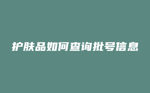 护肤品如何查询批号信息