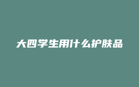 大四学生用什么护肤品