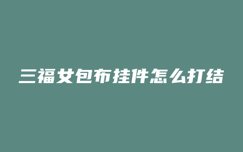 三福女包布挂件怎么打结