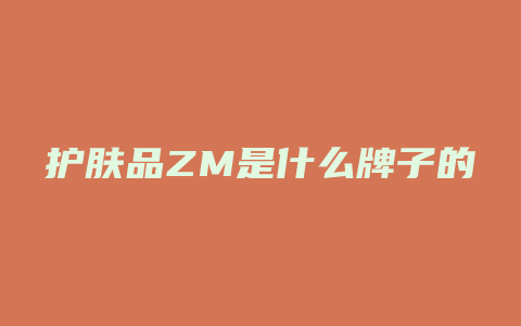 护肤品ZM是什么牌子的