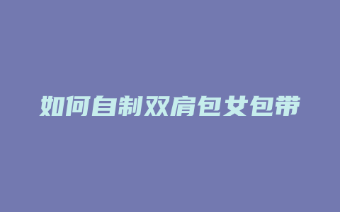 如何自制双肩包女包带