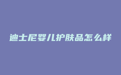 迪士尼婴儿护肤品怎么样