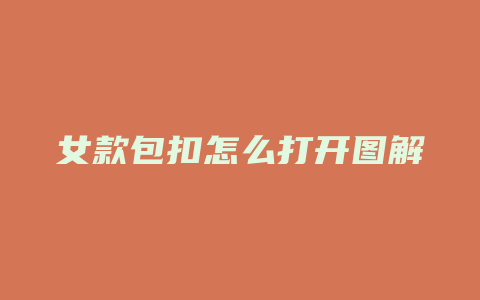 女款包扣怎么打开图解