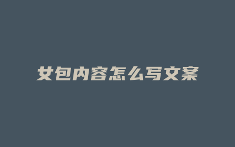 女包内容怎么写文案