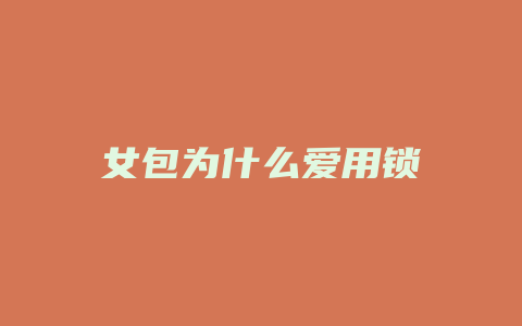 女包为什么爱用锁