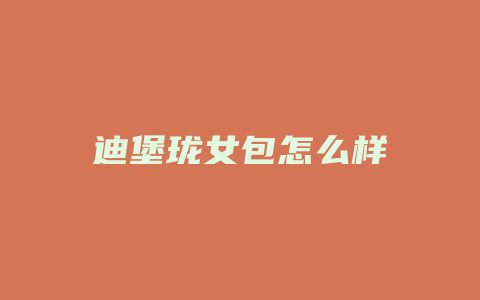 迪堡珑女包怎么样