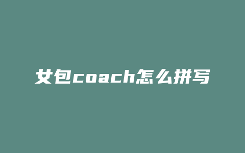 女包coach怎么拼写