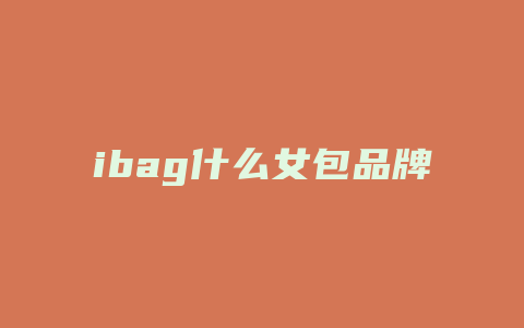 ibag什么女包品牌