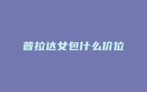 普拉达女包什么价位