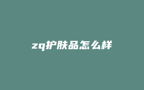 zq护肤品怎么样