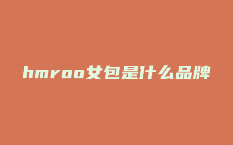 hmroo女包是什么品牌