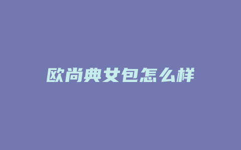 欧尚典女包怎么样