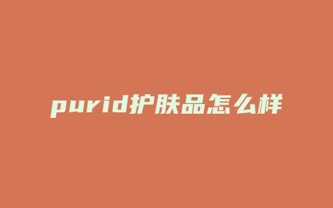 purid护肤品怎么样