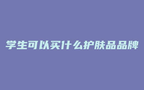 学生可以买什么护肤品品牌