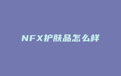 NFX护肤品怎么样