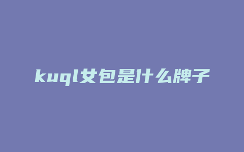 kuql女包是什么牌子