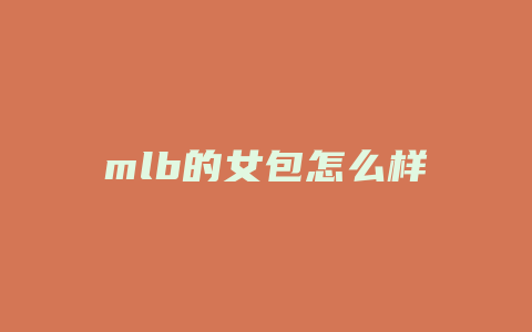 mlb的女包怎么样