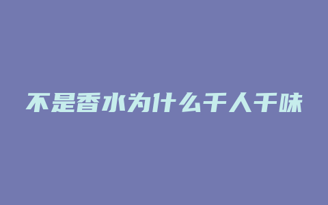 不是香水为什么千人千味