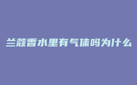 兰蔻香水里有气体吗为什么