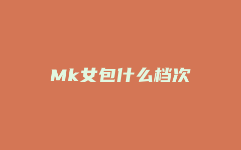 Mk女包什么档次