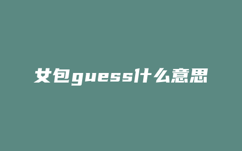 女包guess什么意思