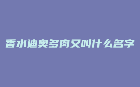 香水迪奥多肉又叫什么名字