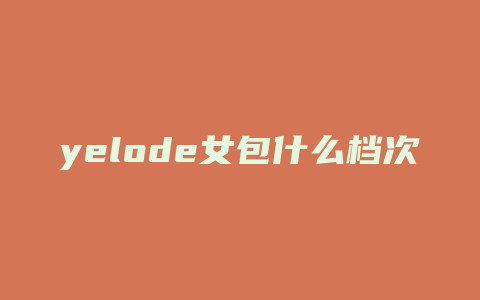 yelode女包什么档次