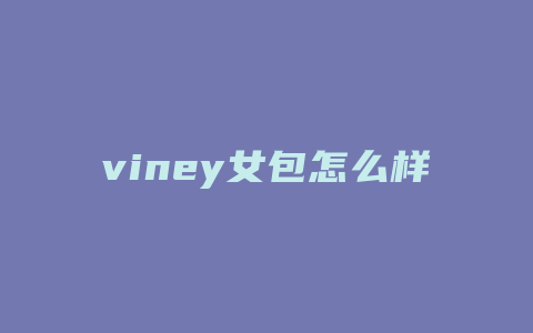 viney女包怎么样