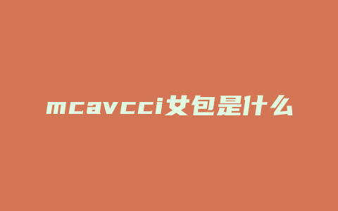 mcavcci女包是什么包