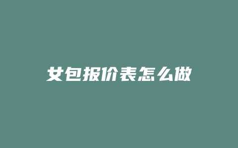 女包报价表怎么做