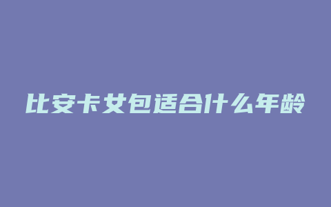 比安卡女包适合什么年龄