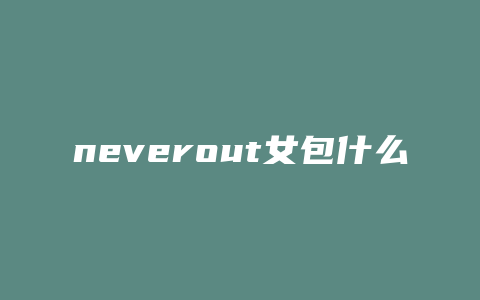 neverout女包什么档次