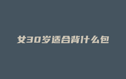 女30岁适合背什么包